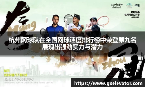杭州网球队在全国网球速度排行榜中荣登第九名展现出强劲实力与潜力