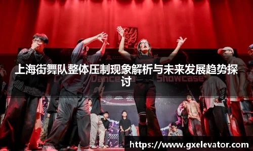上海街舞队整体压制现象解析与未来发展趋势探讨