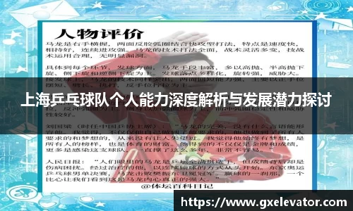 上海乒乓球队个人能力深度解析与发展潜力探讨