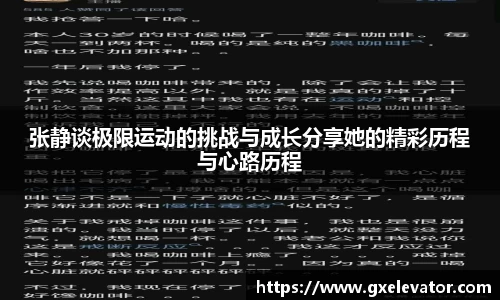 张静谈极限运动的挑战与成长分享她的精彩历程与心路历程