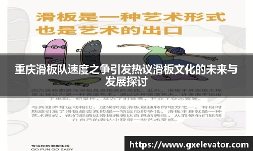 重庆滑板队速度之争引发热议滑板文化的未来与发展探讨