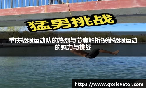 重庆极限运动队的热潮与节奏解析探秘极限运动的魅力与挑战