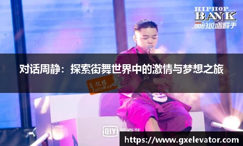 对话周静：探索街舞世界中的激情与梦想之旅