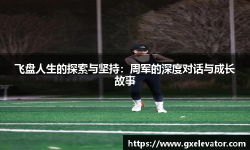 飞盘人生的探索与坚持：周军的深度对话与成长故事