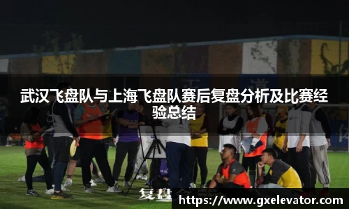 武汉飞盘队与上海飞盘队赛后复盘分析及比赛经验总结