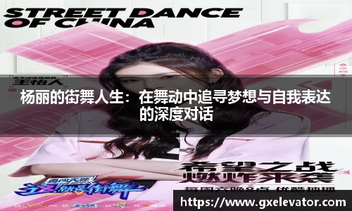 杨丽的街舞人生：在舞动中追寻梦想与自我表达的深度对话