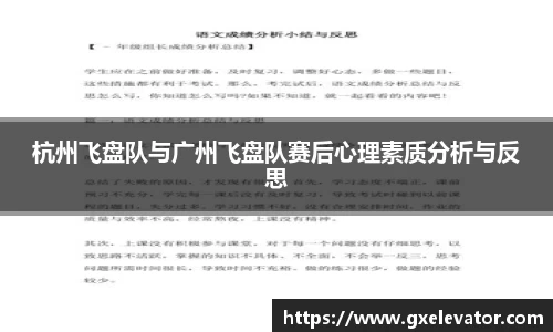杭州飞盘队与广州飞盘队赛后心理素质分析与反思
