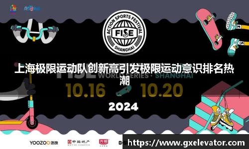 上海极限运动队创新高引发极限运动意识排名热潮