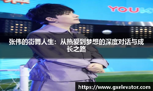 张伟的街舞人生：从热爱到梦想的深度对话与成长之路