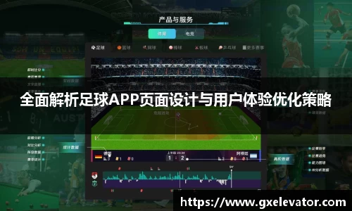 全面解析足球APP页面设计与用户体验优化策略