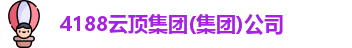 4188云顶集团